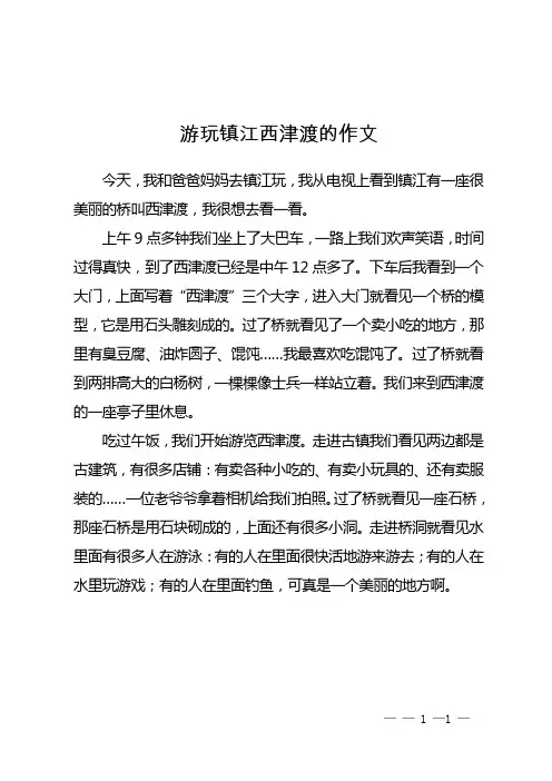游玩镇江西津渡的作文