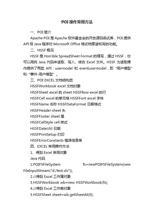 POI操作常用方法