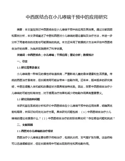 中西医结合在小儿哮喘干预中的应用研究