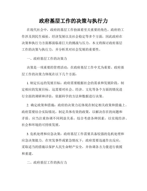 政府基层工作的决策与执行力