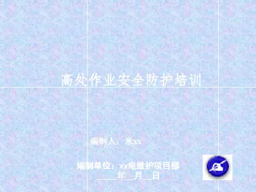 预防高空坠落安全培训ppt课件