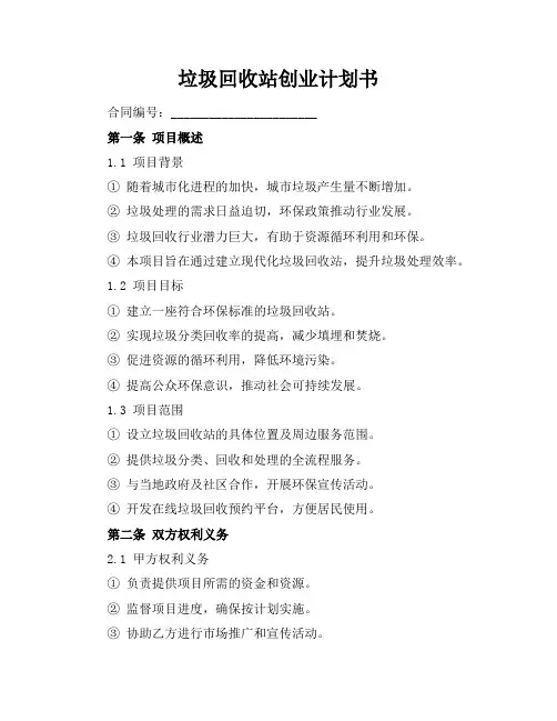 垃圾回收站创业计划书