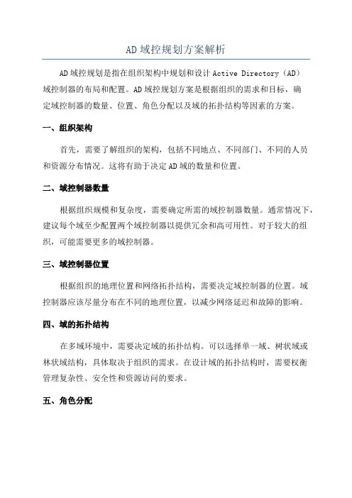 AD域控规划方案解析