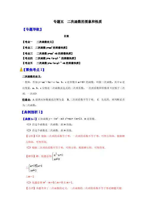专题05 二次函数的图象和性质(解析版)