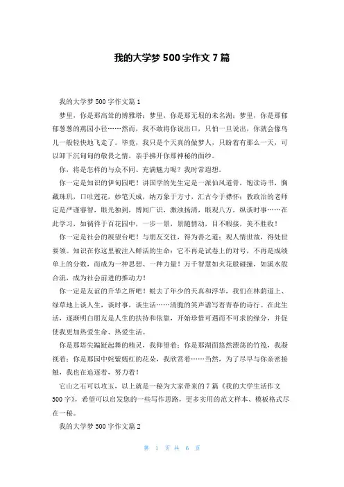 我的大学梦500字作文7篇