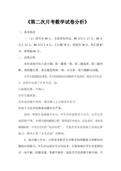 第二次月考数学试卷分析