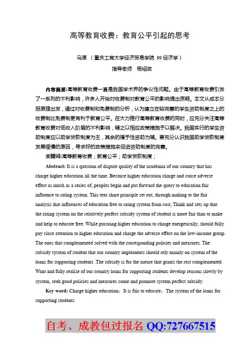高等教育收费：教育公平引起的思考