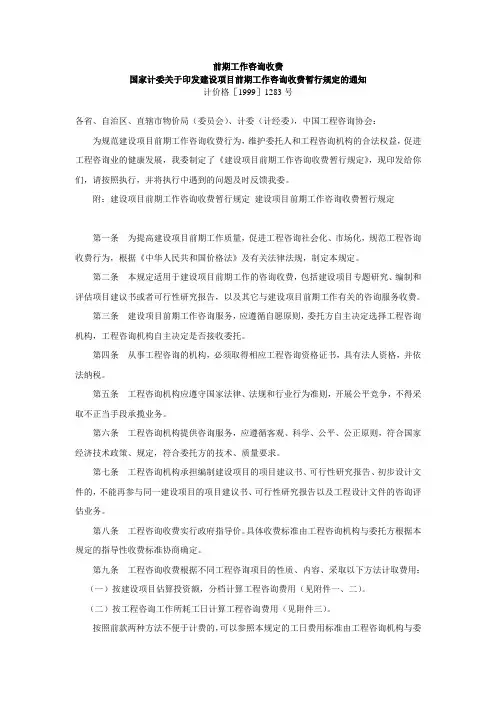 计价格[1999]1283号