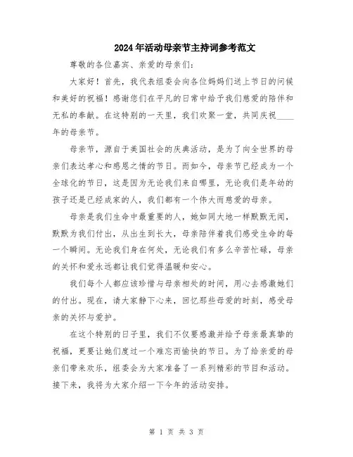 2024年活动母亲节主持词参考范文