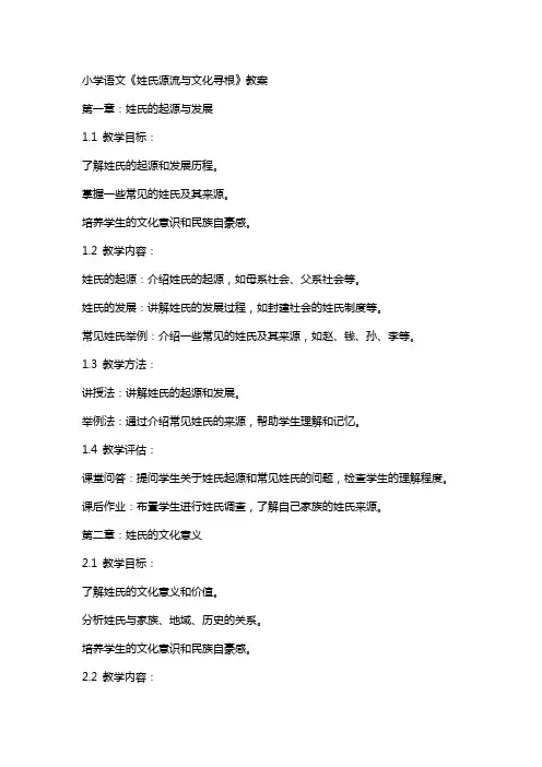 小学语文《姓氏源流与文化寻根》教案