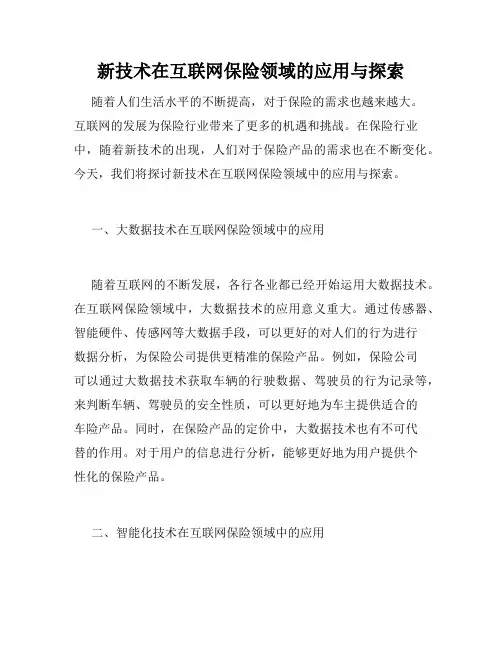 新技术在互联网保险领域的应用与探索