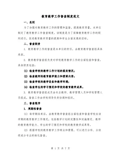 教育教学工作督查制度范文(4篇)