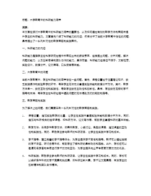 大学教育中的科研能力培养