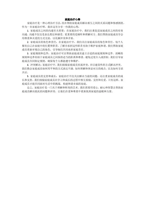 家庭治疗心得