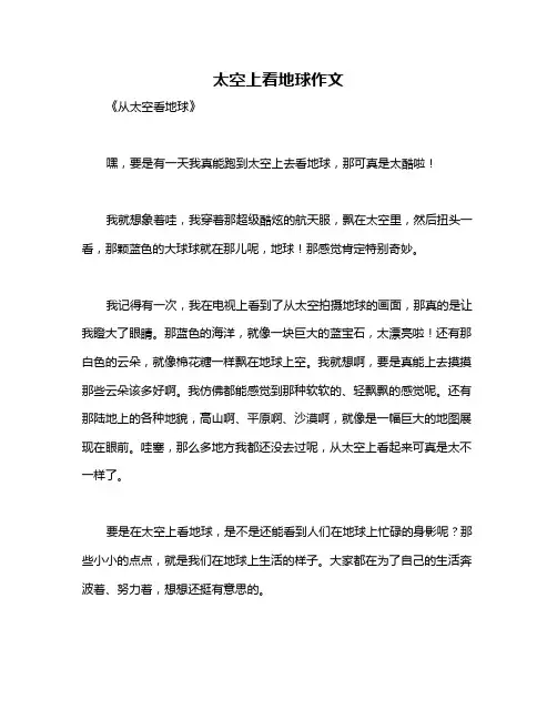 太空上看地球作文