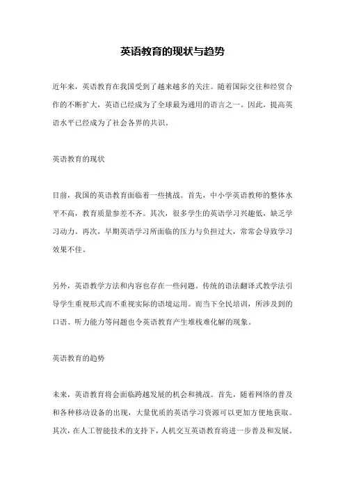 英语教育的现状与趋势