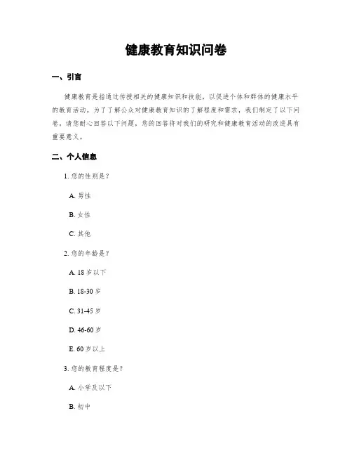 健康教育知识问卷