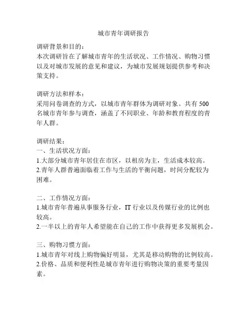 城市青年调研报告