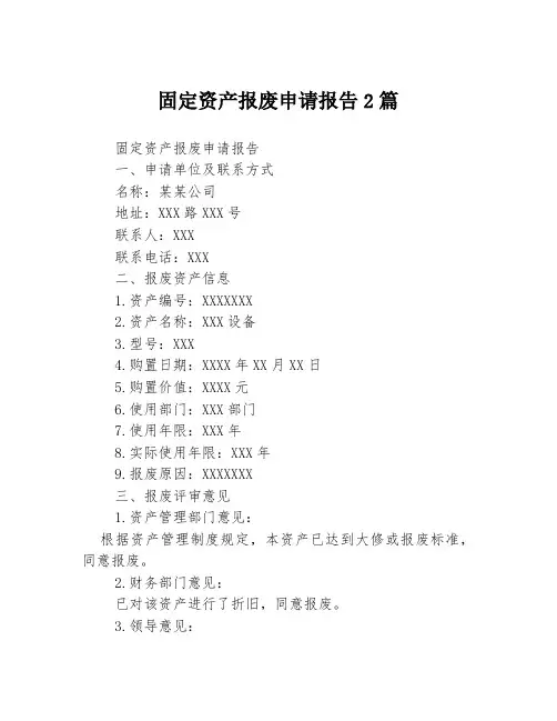 固定资产报废申请报告2篇