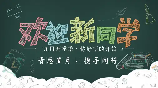 新学期开学欢迎新同学PPT模板2套