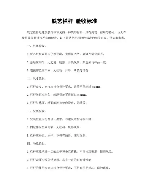 铁艺栏杆 验收标准