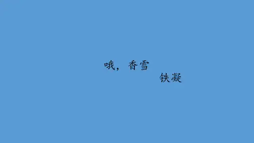 《哦,香雪》课件13张