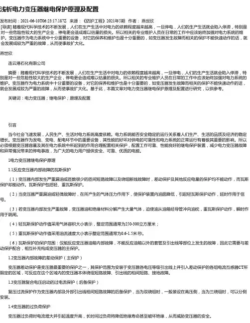 浅析电力变压器继电保护原理及配置_2