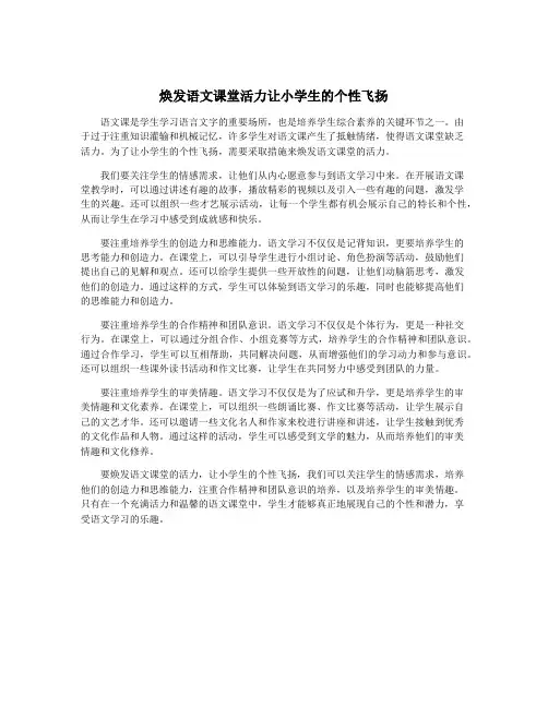 焕发语文课堂活力让小学生的个性飞扬
