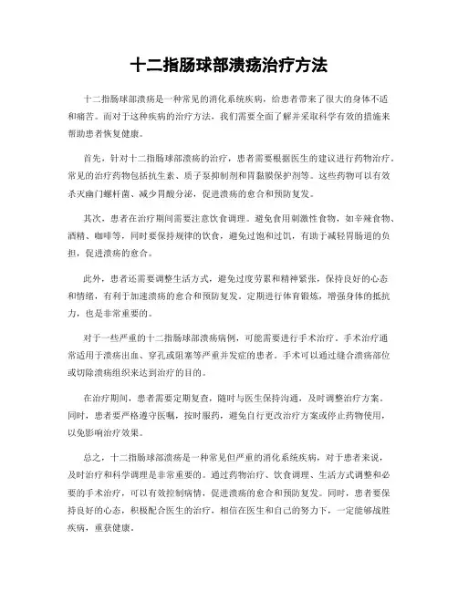 十二指肠球部溃疡治疗方法