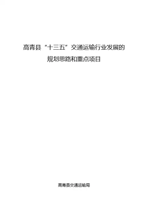 高青县十三五交通运输行业发展的规划思路和重点项目