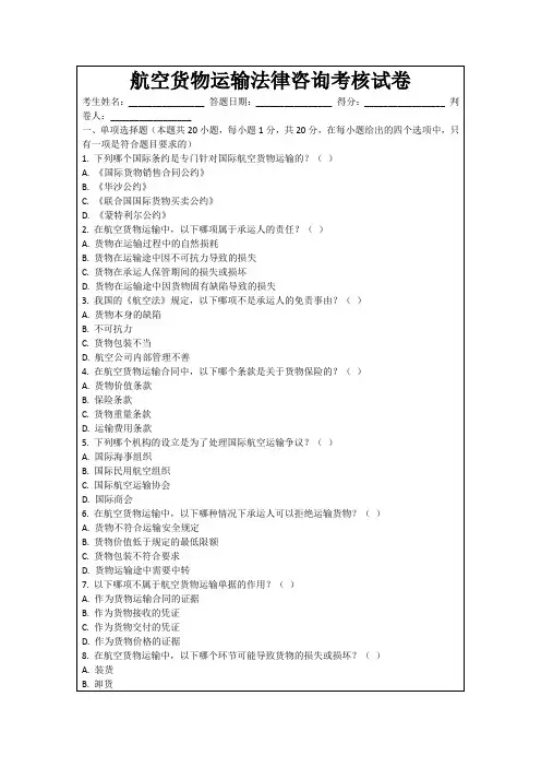 航空货物运输法律咨询考核试卷