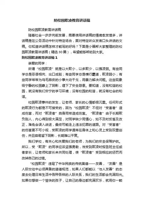 防校园欺凌教育讲话稿（精选30篇）