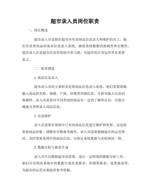 超市录入员岗位职责