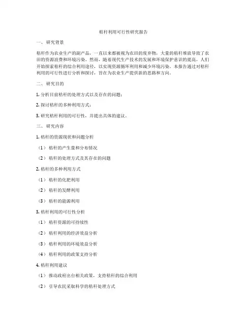 秸秆利用可行性研究报告