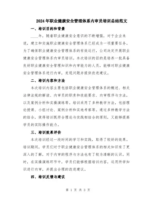 2024年职业健康安全管理体系内审员培训总结范文
