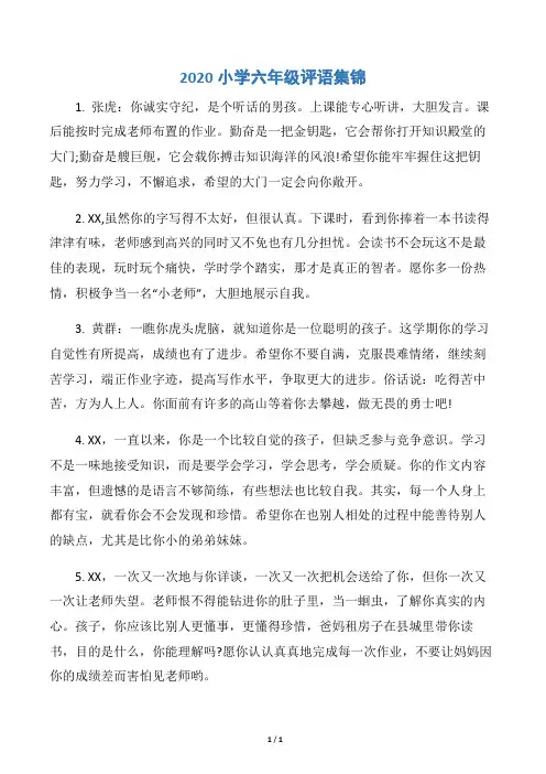 【小学生评语】2020小学六年级评语集锦