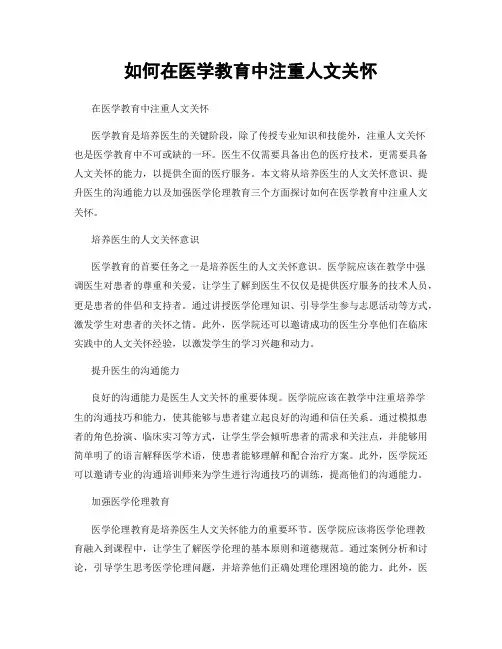 如何在医学教育中注重人文关怀
