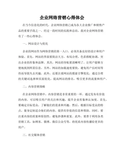 企业网络营销心得体会