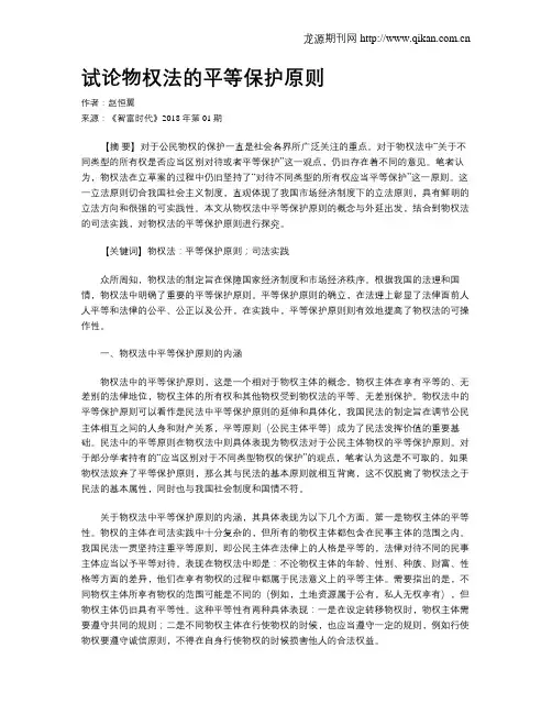 试论物权法的平等保护原则