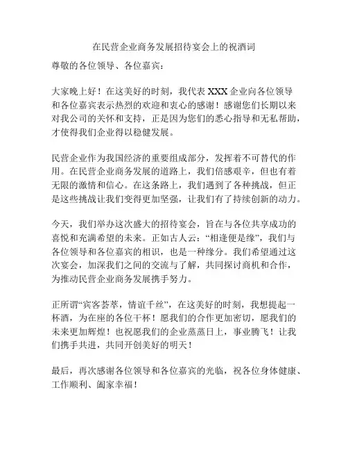 在民营企业商务发展招待宴会上的祝酒词
