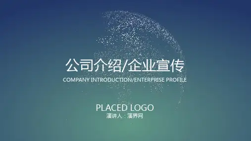蓝色简约风公司介绍企业宣传通用PPT