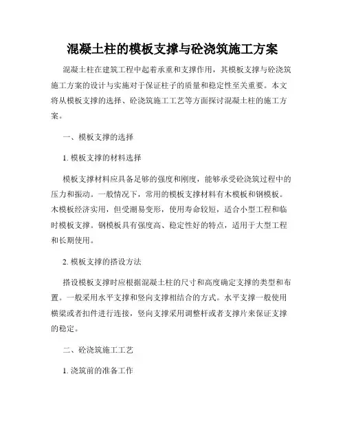 混凝土柱的模板支撑与砼浇筑施工方案