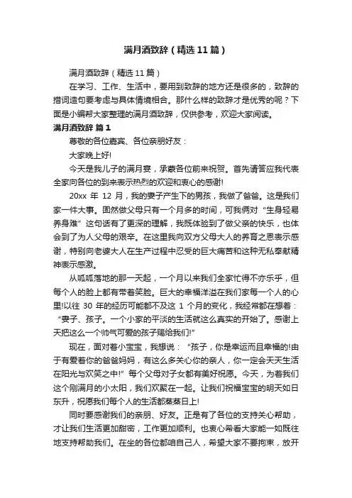 满月酒致辞（精选11篇）
