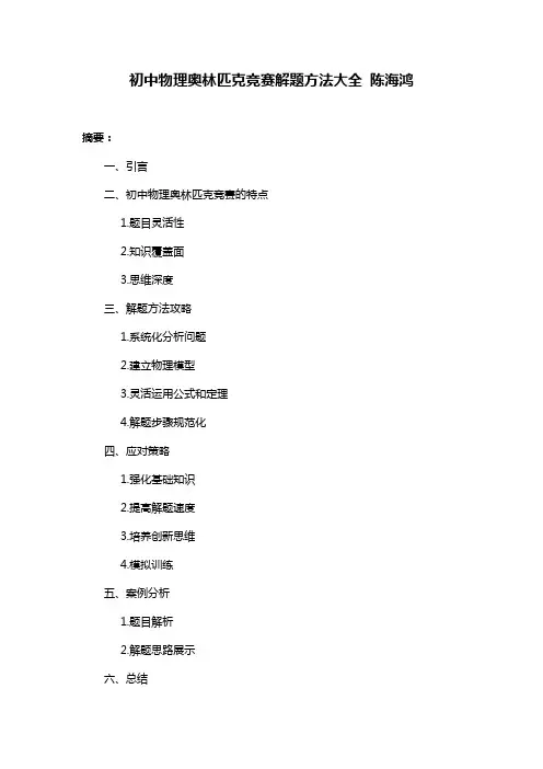 初中物理奥林匹克竞赛解题方法大全 陈海鸿