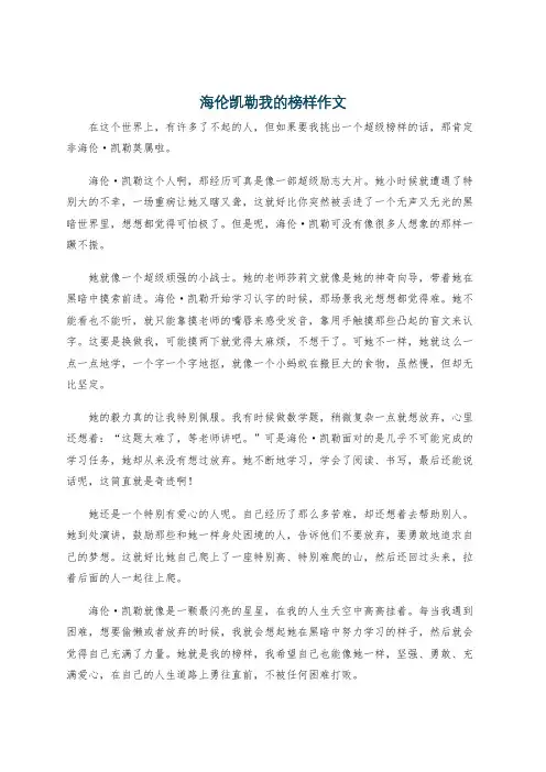 海伦凯勒我的榜样作文