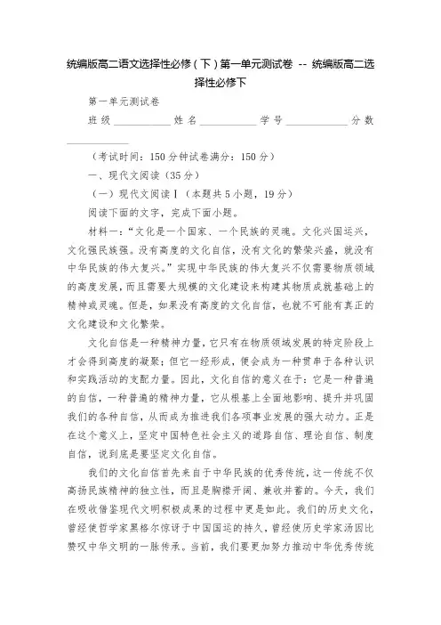 统编版高二语文选择性必修(下)第一单元测试卷 -- 统编版高二选择性必修下