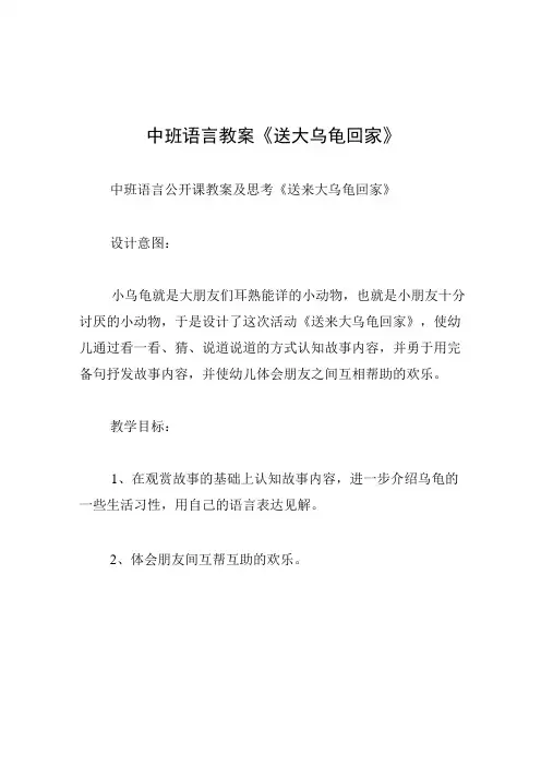 中班语言教案送大乌龟回家