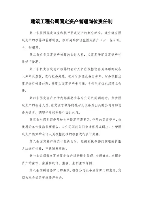 建筑工程公司固定资产管理岗位责任制