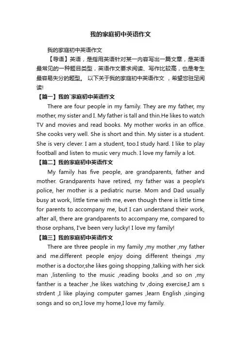 我的家庭初中英语作文