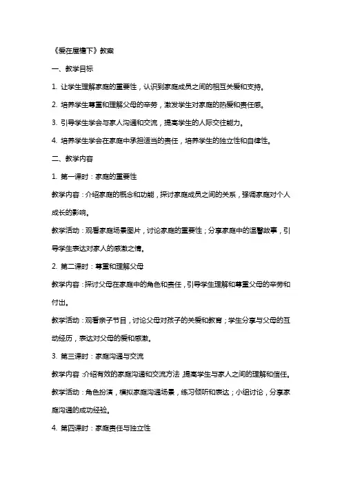 《爱在屋檐下》教案